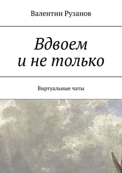 Вдвоем и не только. Виртуальные чаты