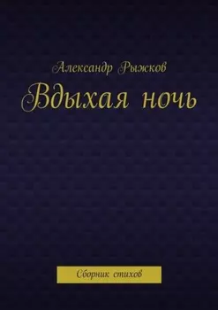 Вдыхая ночь. Сборник стихов