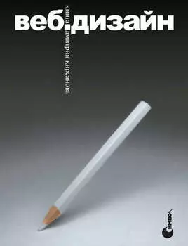 Веб-дизайн: книга Дмитрия Кирсанова