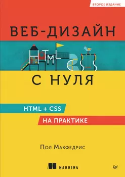 Веб-дизайн с нуля. HTML + CSS на практике