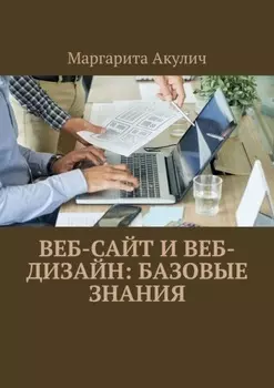 Веб-сайт и веб- дизайн: базовые знания