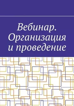 Вебинар. Организация и проведение