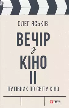 Вечір з кіно ІІ. Путівник по світу кіно