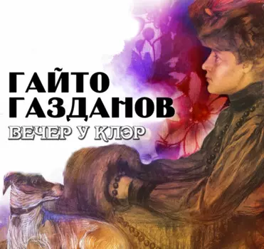 Вечер у Клэр
