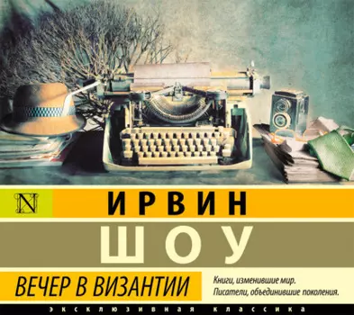 Вечер в Византии