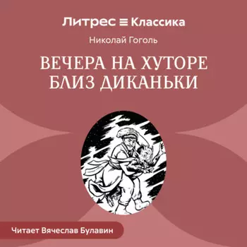 Вечера на хуторе близ Диканьки