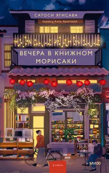 Вечера в книжном Морисаки