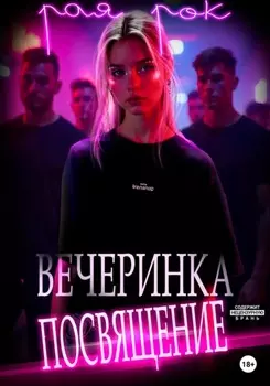 Вечеринка-посвящение