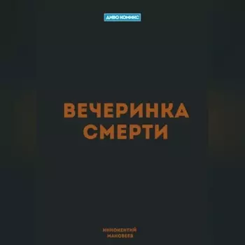 Вечеринка Смерти