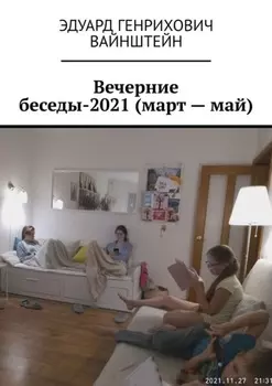 Вечерние беседы-2021 (март – май)