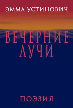 Вечерние лучи