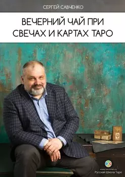 Вечерний чай при свечах и картах Таро