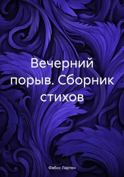 Вечерний порыв. Сборник стихов