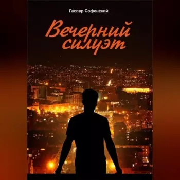 Вечерний силуэт