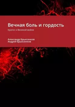 Вечная боль и гордость. Кратко о Великой войне