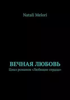 Вечная любовь. Цикл романов «Любящие сердца»