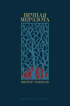 Вечная мерзлота