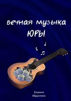 Вечная музыка Юры