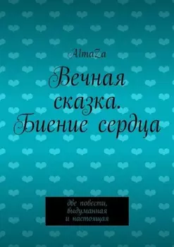 Вечная сказка. Биение сердца. Две повести, выдуманная и настоящая