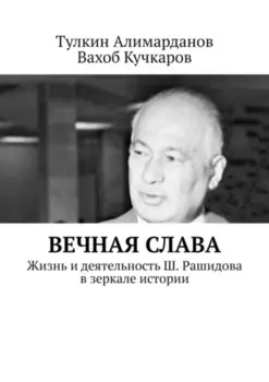 Вечная слава. Жизнь и деятельность Ш. Рашидова в зеркале истории