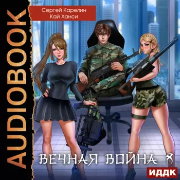 Вечная Война. Книга 8. Эволюция