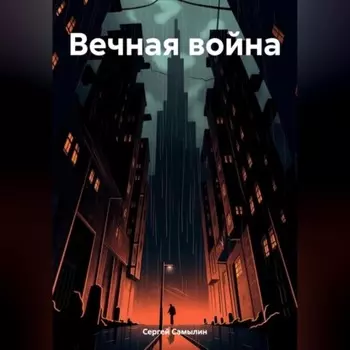 Вечная война
