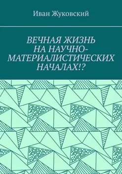 Вечная жизнь на научно-материалистических началах!?