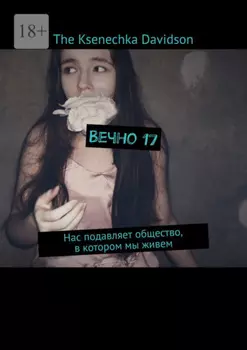 Вечно 17. Нас подавляет общество, в котором мы живем
