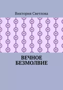 Вечное безмолвие
