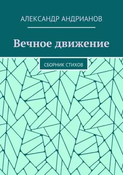 Вечное движение. Сборник стихов