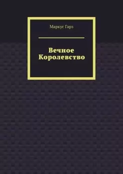 Вечное королевство