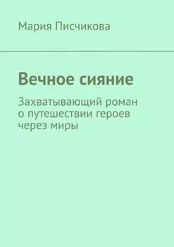 Вечное сияние. Захватывающий роман о путешествии героев через миры