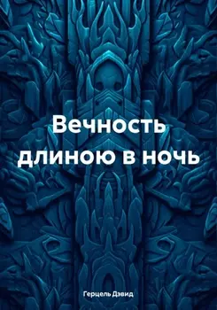 Вечность длиною в ночь
