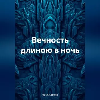 Вечность длиною в ночь