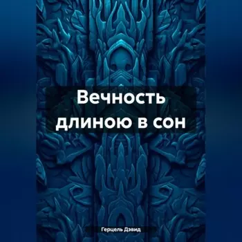Вечность длиною в сон