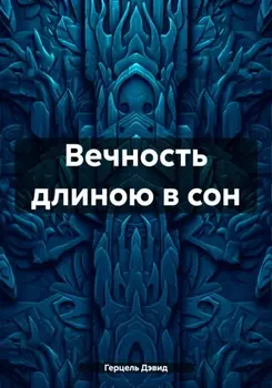Вечность длиною в сон