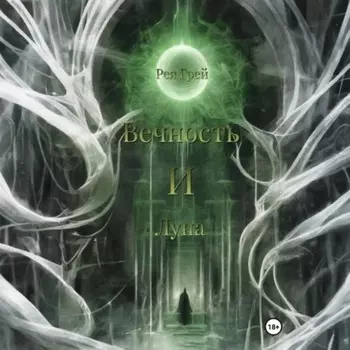 Вечность и Луна