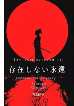 Вечность, которой нет