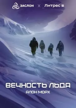 Вечность льда (ДЕМО)