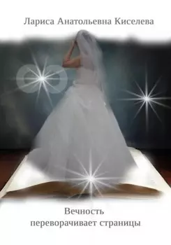 Вечность переворачивает страницы
