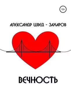 Вечность. Рассказ