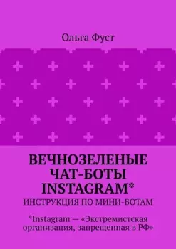Вечнозеленые чат-боты Instagram*. Инструкция по мини-ботам. *Instagram – «Экстремистская организация, запрещенная в РФ»