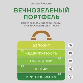 Вечнозеленый портфель. Как управлять инвестициями, чтобы оставаться в плюсе