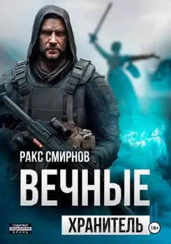 Вечные: Хранитель (том 1)