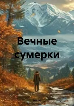 Вечные сумерки
