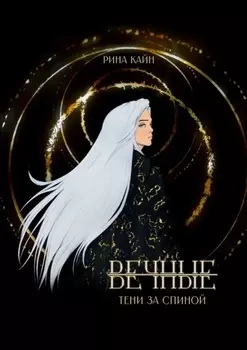 Вечные: Тени за спиной