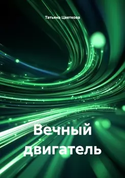 Вечный двигатель