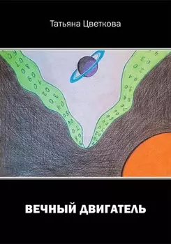 Вечный двигатель