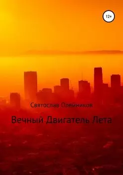 Вечный двигатель лета
