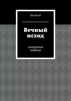 Вечный исход. Авторское издание